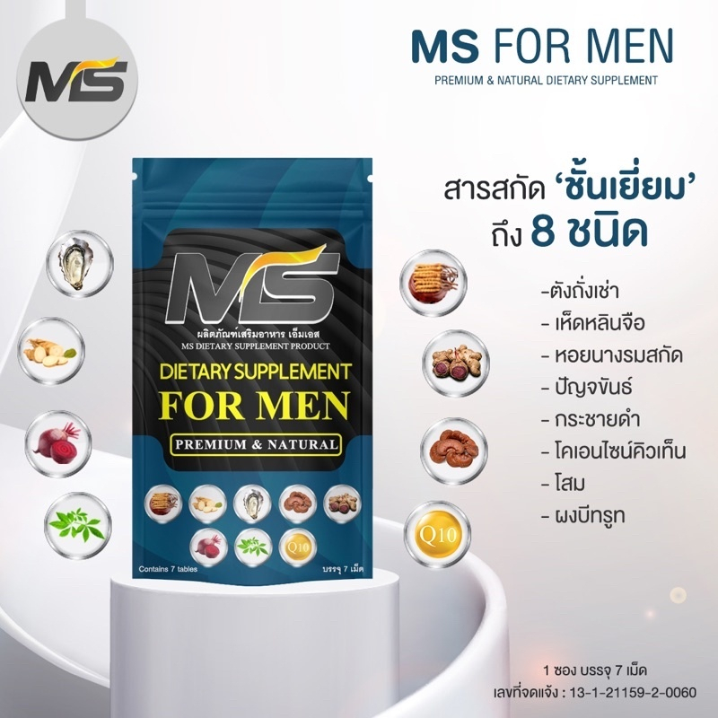 บำรุงผู้ชาย-ms-ที่สุดของความเป็นชาย-ผลิตภัณฑ์เสริมอาหาร-ms-เอ็มเอส