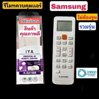 K-SA1089 รีโมทเเอร์ Samsung รวมรุ่น ปุ่มส้ม ใช้ได้ทุกรุ่นไม่ต้องจูน รีโมตคอนโทรล ซัมซุง รวมรุ่น