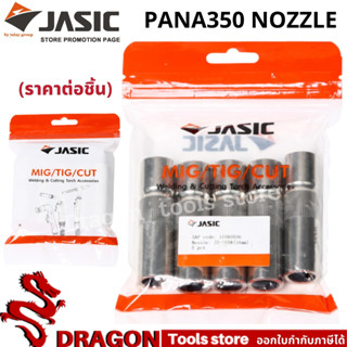 PANA350 NOZZLE อะไหล่ปืนเชื่อมมิก อะไหล่ MIG ปืนเชื่อมมิก (ราคา/ชิ้น ) JASIC