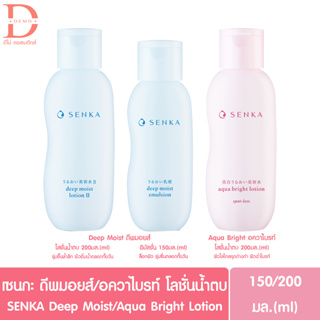 เซนกะ ดีพ มอยส์/อควา ไบรท์ โลชั่นน้ำตบ SENKA Deep Moist/Aqua Bright Lotion Facial Care 150/200มล. (ดูแลผิวหน้า)