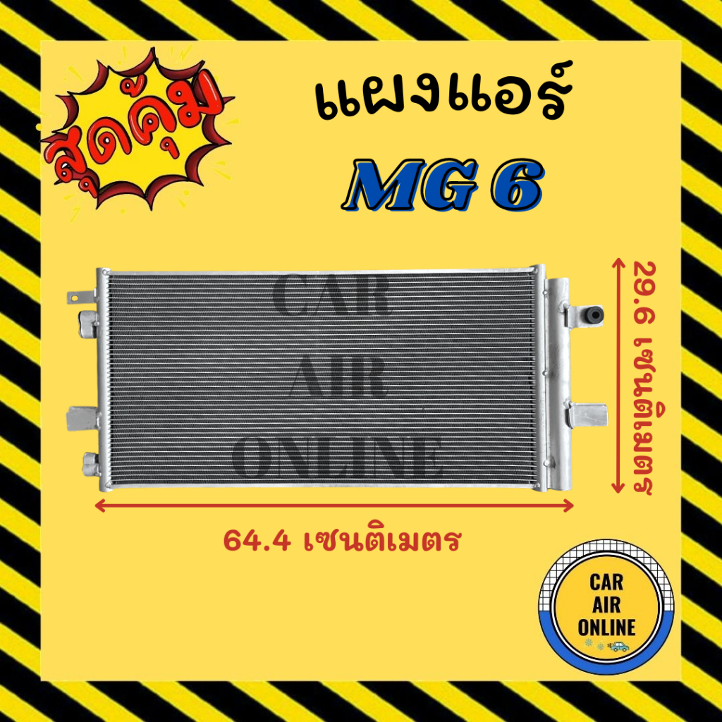 แผงร้อน-แผงแอร์-mg-6-เอ็มจี-6-คอล์ยร้อน-คอยร้อน-คอมแอร์-รังผึ้งแอร์-คอนเดนเซอร์แอร์-รถยนต์