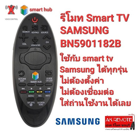 รีโมท-smart-tv-samsung-bn59-01182b-มีปุ่ม-smart-hub-ใช้แทนได้ทุกรุ่น-ใส่ถ่านใช้งานได้เลย