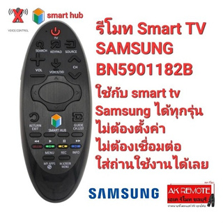 รีโมท SMART TV SAMSUNG BN59-01182B มีปุ่ม smart hub ใช้แทนได้ทุกรุ่น ใส่ถ่านใช้งานได้เลย