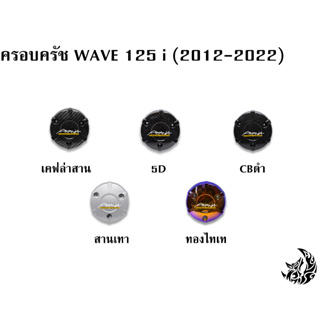 ฝาครอบครัช (จานไฟ) WAVE 125 i (2012-2022) เคฟล่า, ชุบสี แถมฟรี!!! สติ๊กเกอร์ AKANA 1 ชิ้น