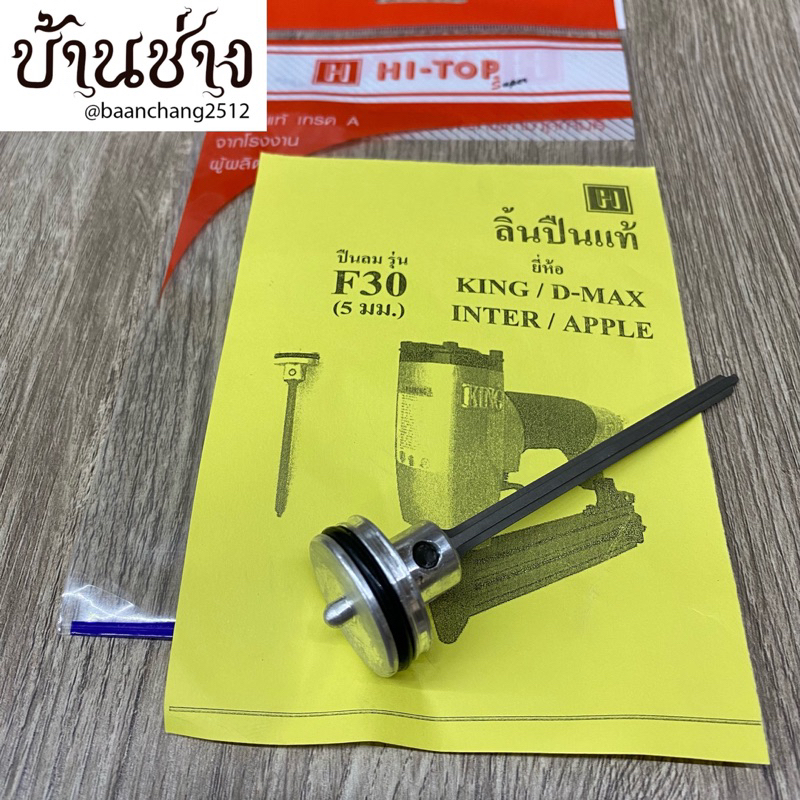 hi-top-ลิ้นปืน-king-f30-d-max-f30-ใช้ซ่อมแซม-ปืนลม-king-f30-d-max-f30-inter-apple