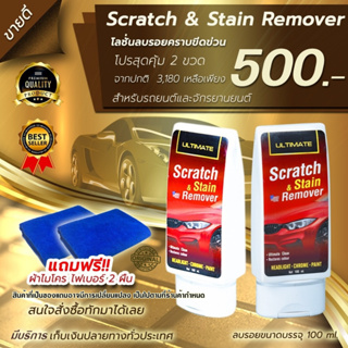 ultimate scratch &amp;stain remover  น้ำยาลบรอยขีดข่วน ยางมะตอย สำหรับรถทุกสี