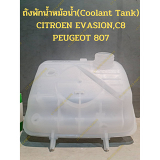 ถังพักน้ำหม้อน้ำ(Coolant Tank) CITROEN EVASION,C8 PEUGEOT 807