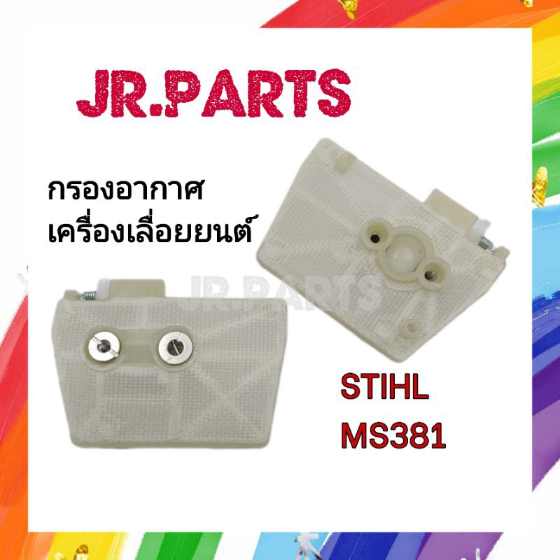 กรองอากาศ เครื่องเลื่อยยนต์ MS380/MS381 | Shopee Thailand
