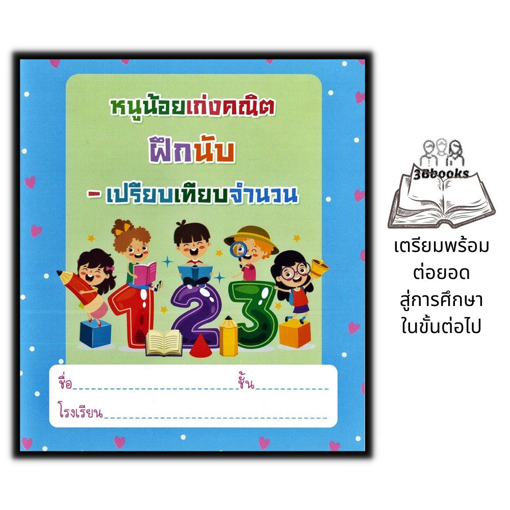 หนังสือ-หนูน้อยเก่งคณิต-ฝึกนับ-เปรียบเทียบจำนวน-หนังสือเด็ก-เสริมเชาว์ปัญญา-คณิตศาสตร์สำหรับเด็ก-การนับเลข