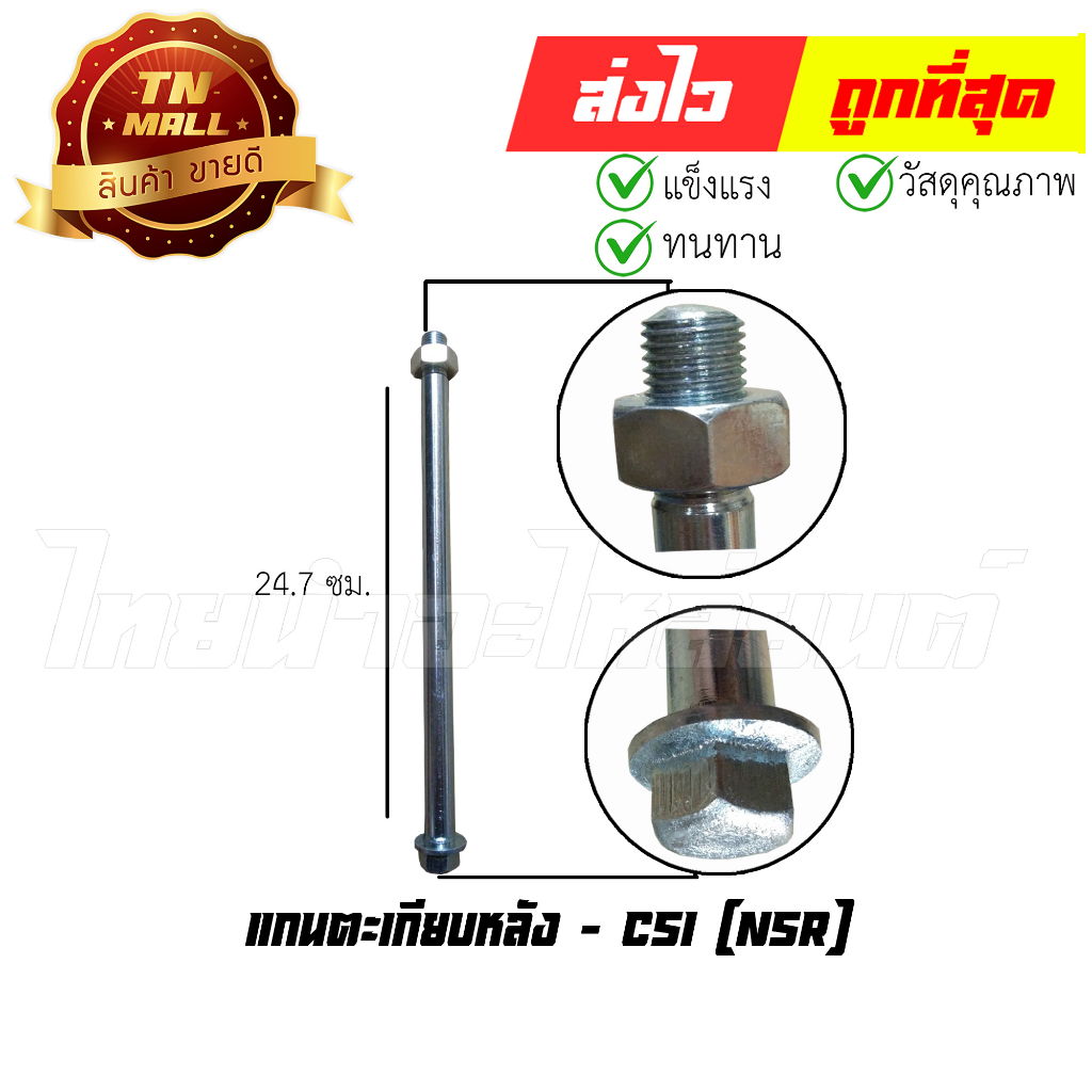 แกนตะเกียบหลัง-nsr-ยี่ห้อ-csi-at14-3
