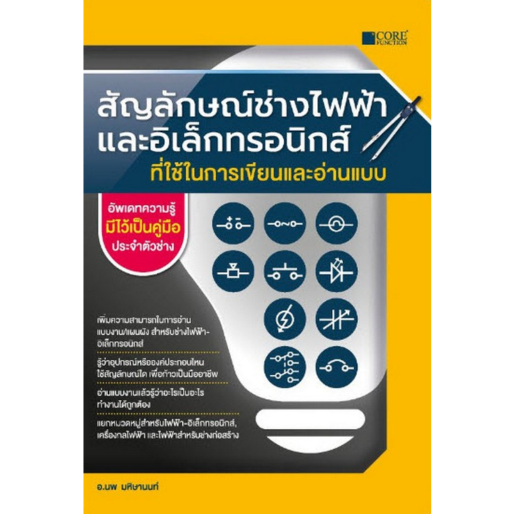 c111-สัญลักษณ์ช่างไฟฟ้าและอิเล็กทรอนิกส์ที่ใช้ในการเขียนและอ่านแบบ-9786168282298