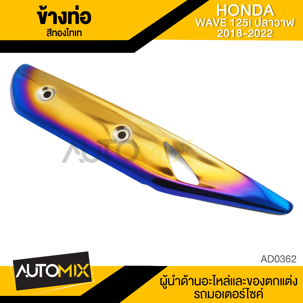 กันร้อนข้างท่อ-honda-wave-125i-2018-2022-เงิน-ทองไทเท-เงินไทเท-น้ำเงิน-ทอง-รุ้ง-อะไหลแต่งwave125i-อะไหล่แต่งเวฟปลาวาฬ