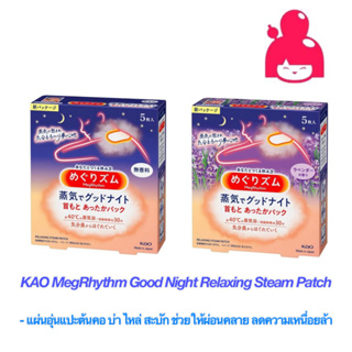 สินค้า KAO MegRhythm Good Night Relaxing Steam Patch แผ่นอุ่นแปะต้นคอ บ่า ไหล่ ช่วยให้ผ่อนคลาย ลดความเหนื่อยล้า สูตรไม่มีกลิ่น