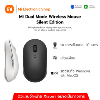 ภาพหน้าปกสินค้าXiaomi Mi Dual Mode Wireless Mouse Silent Edition เม้าส์ไร้สายเสี่ยวหมี่ ทำงานเงียบ รับประกันศูนย์ไทย 1 ปี ซึ่งคุณอาจชอบราคาและรีวิวของสินค้านี้