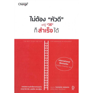 หนังสือ ไม่ต้อง"หัวดี" แค่รู้ "วิธี" ก็สำเร็จได้ผู้เขียน: TAKENORI INOMATA  เชนจ์พลัส/Change+จิตวิทยา การพัฒนาตนเอง