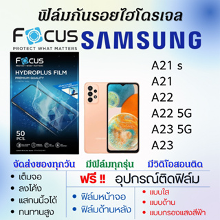Focus ฟิล์มไฮโดรเจล Samsung A21s A21 A22 A23,A22 5G,A23 5G แถมอุปกรณ์ติดฟิล์ม ติดง่าย ไร้ฟองอากาศ ฟิล์มซัมซุง โฟกัส