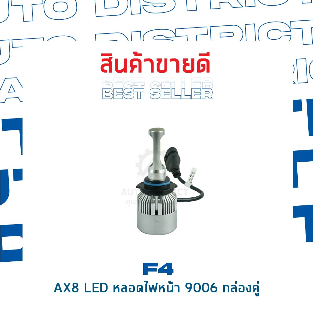 f4-ax8-led-หลอดไฟหน้า-9006-จำนวน-1-คู่
