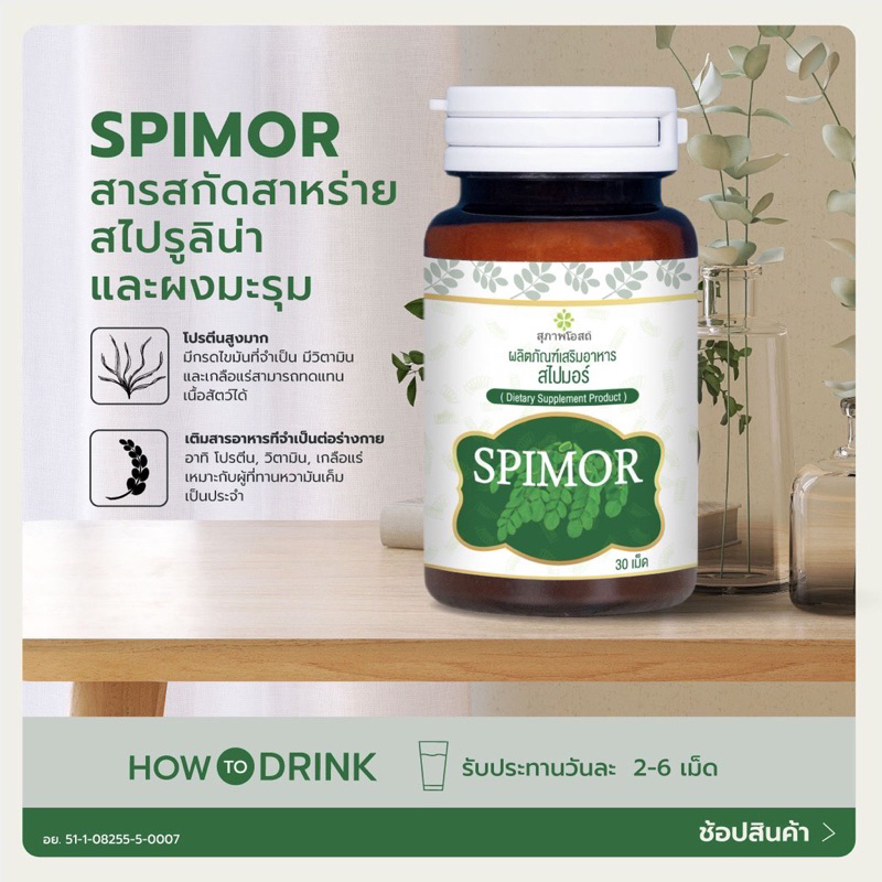 ภาพสินค้าSpimor อาหารเสริมสไปมอร์ สไปมอร์ สาหร่ายสไปมอร์ 5 กระปุก (1 กระปุก 30 เม็ด)สาหร่ายสกัดสไปรูลิน่า ผสมมะรุม สุภาพโอสถ จากร้าน sp_shop99 บน Shopee ภาพที่ 4