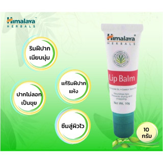 HIMALAYA LIP BALM 10G บำรุงริมฝีปากให้ชุ่มชื้น