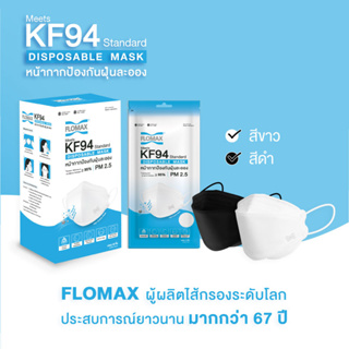 Flomax KF94 หน้ากากป้องกันฝุ่นละออง (1แพ็ค= 10 ชิ้้น, 1 กล่อง= 30 ชิ้น,)