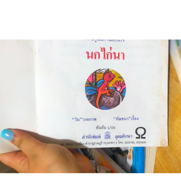 หนังสือมือสอง-นิทาน-การ์ตูน-นิทานสอนใจ-นกไก่นา