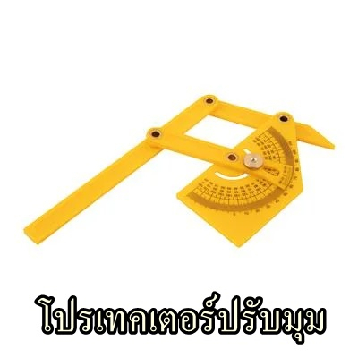 โปรเทคเตอร์ปรับมุม-สีเหลือง-สำหรับใช้เขียนแบบ-วัดมุม