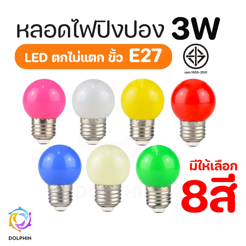 หลอดไฟปิงปอง-led-3w-ขั้วe27-สี-เป็นpvc-ตกไม่แตก-dolphin