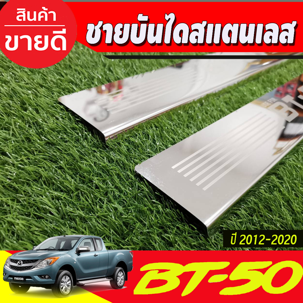 ชายบัน-ไดสแตนเลส-mazda-bt50-bt-50-2012-2020-รุ่น2ประตู-open-cab-มี4ชิ้น-r