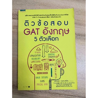 ติวข้อสอบGatอังกฤษ 5ตัวเลือก (หนังสือเตรียมสอบ)