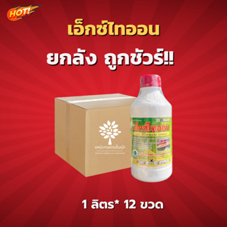 เอ็กซ์ไทออน (อีไทออน 50% EC)  - ยกลัง - (ขนาด 1 ลิตร*12 ขวด) = ชิ้นละ  325 บาท