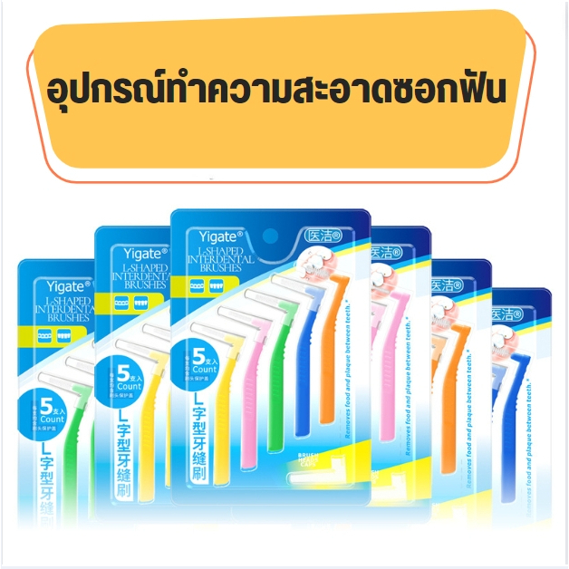 ab001-อุปกรณ์ทำความสะอาดซอกฟัน-รูปตัว-l