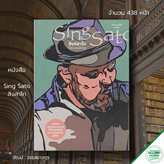 หนังสือ Sing Sato สิงสาโท : วัฒน์ วรรลยางกูร นวนิยาย นวนิยายไทย วรรณกรรม นวนิยายนอกขนบระบบทุน วรรณกรรมชิ้นคลาสสิก