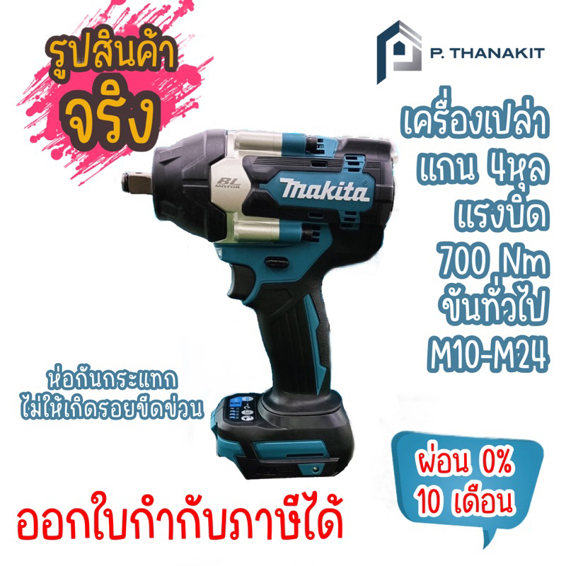{ผ่อน0%10เดือน X 980บาท} MAKITA DTW700Z บล๊อกไร้สาย 1/2" (700N.M) 18V ...