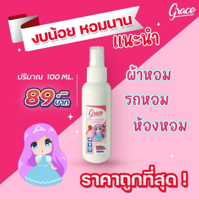 น้ำหอมฉีดผ้าเกรช-ขนาด-100ml-น้ำหอมฉีดผ้า-หอมนาน-7-วัน