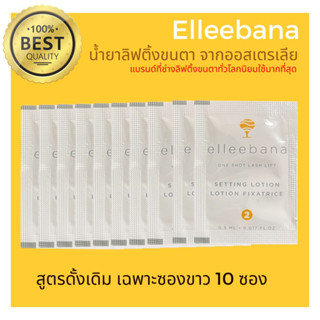 (พร้อมส่ง)Original น้ำยาลิฟติ้งขนตา สูตรดั้งเดิม ( เฉพาะซองขาว  10 ซอง )ล็อตใหม่ Elleebana จากออสเตรเลีย ของแท้ 100%