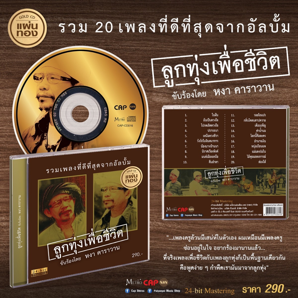 cd-แผ่นทอง-หงา-คาราวาน-อัลบั้ม-ลูกทุ่งเพื่อชีวิต