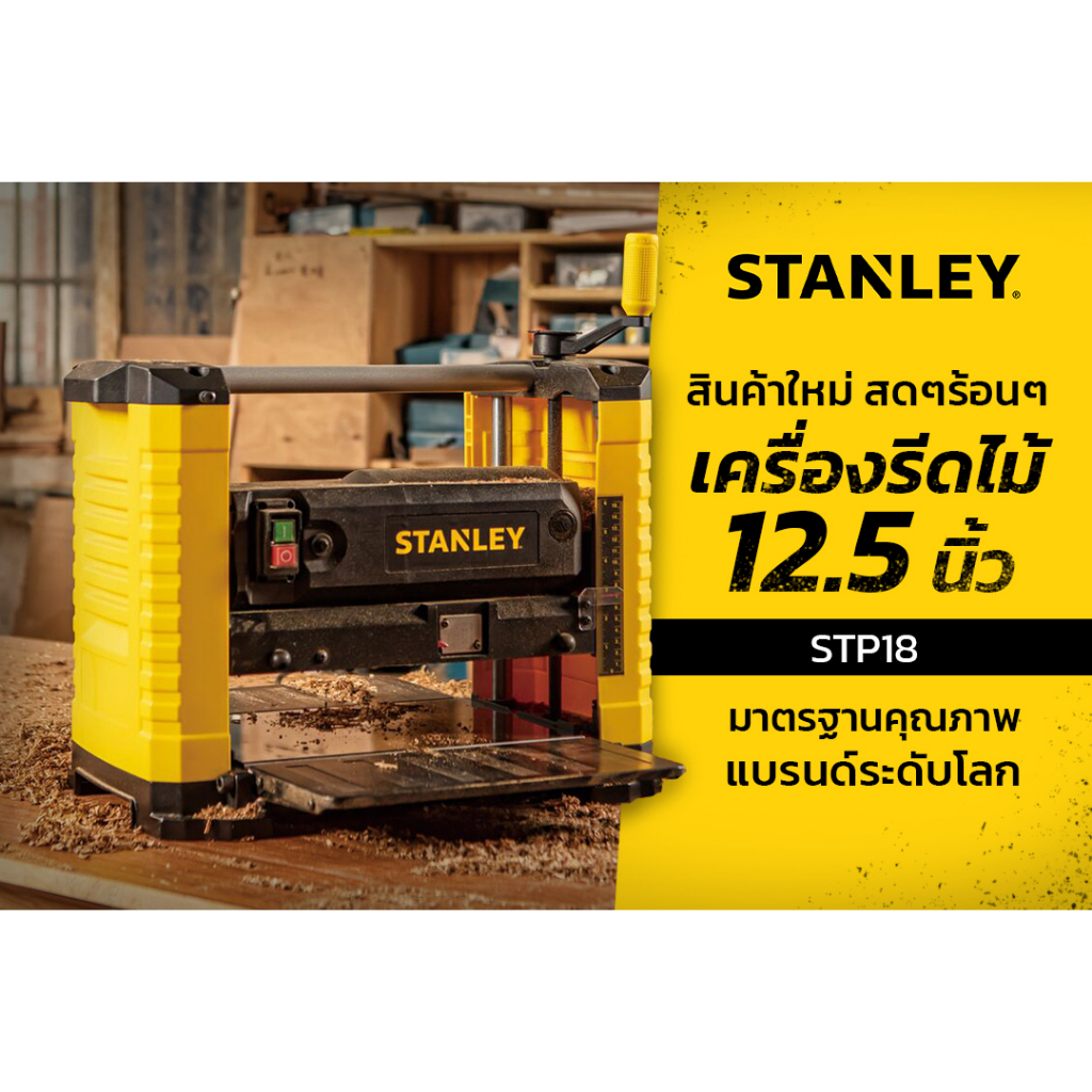 STANLEY STP18 เครื่องรีดไม้ไฟฟ้า 12 นิ้ว (1800 วัตต์) รับประกันศูนย์ 2 ...
