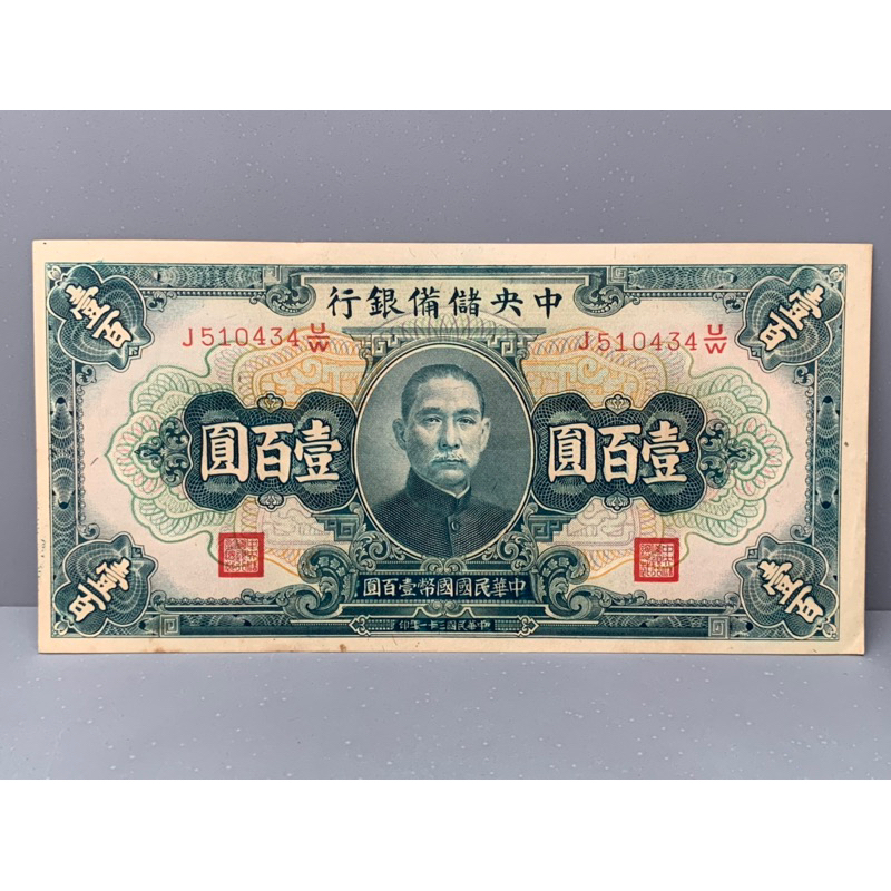 ธนบัตรรุ่นเก่าของประเทศจีนยุค-ด-ร-ซุนยัดเซ็น-ชนิด100หยวนปี1942-แบบมีเลขกำกับ