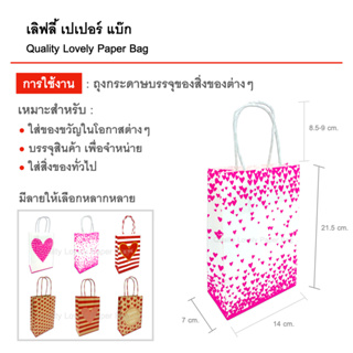 ถุงกระดาษหูหิ้ว Lovely Paper Bag ลายหัวใจ สีขาว สีน้ำตาล ถุงกระดาษลายสวยงาม คละลายหรือลายเดียวกัน 6 ใบต่อแพ็ค