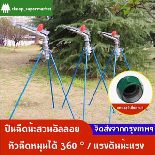 สปริงเกอร์อลูมิเนียม สปริงเกลอร์ปรับได้ 360° หัวสปริงเกอร์ 2” ระบบลูกปืน พร้อมขาตั้ง 1 เมตร สปริงเกอร์บิ๊กกัน ไหลลื่น