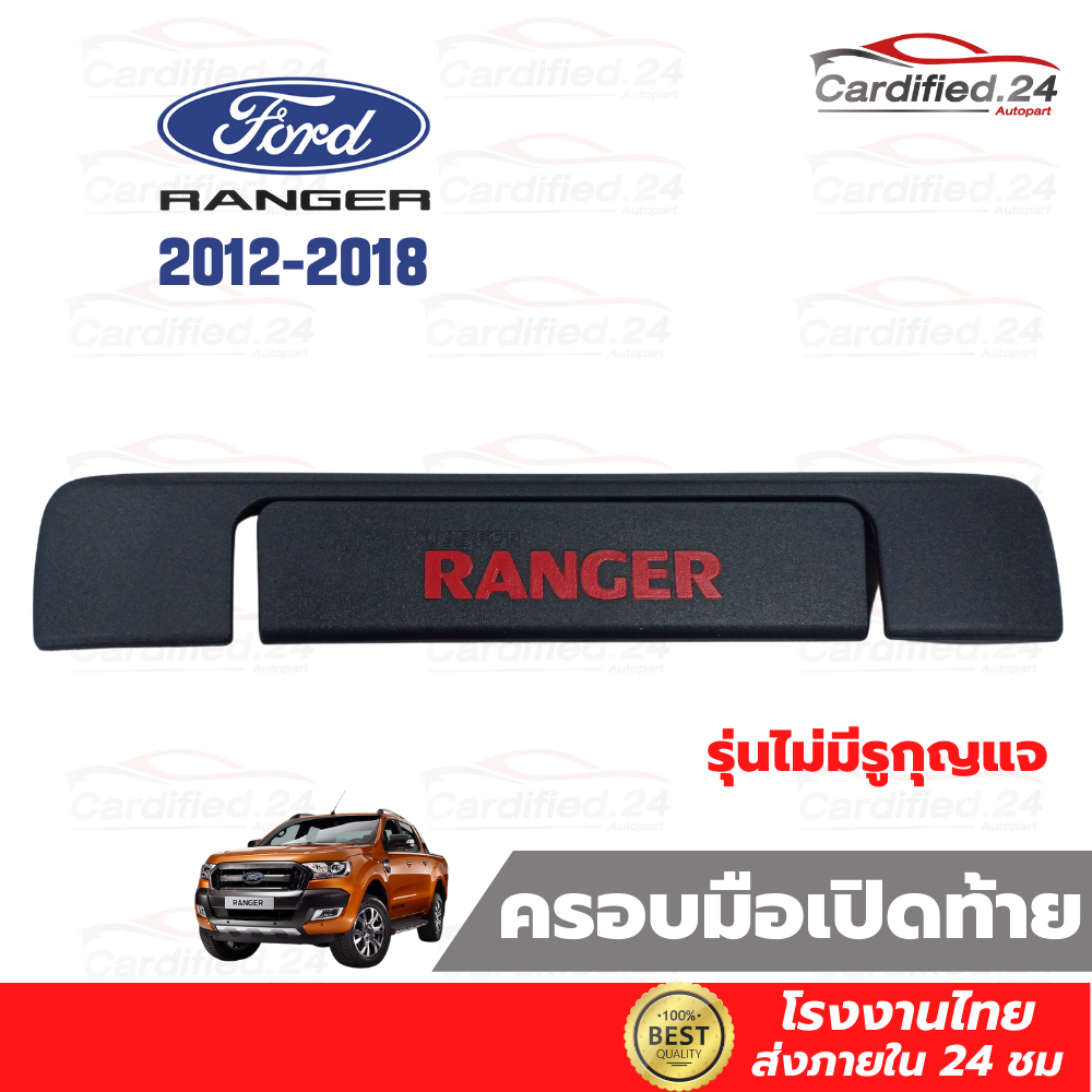 ครอบมือจับกระบะท้าย-กันรอยมือจับกระบะท้าย-ford-ranger-2012-2021-ฟอร์ด-เรนเจอร์-วัสดุ-abs-คุณภาพดี-โรงงานไทย