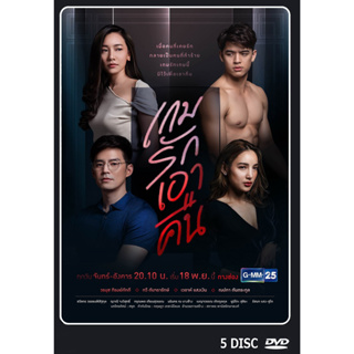DVD ละครไทยเรื่อง เกมรักเอาคืน  (5แผ่นจบ)