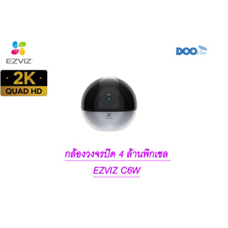 กล้องวงจรปิด 4 ล้านพิกเซลล EZVIZ C6W