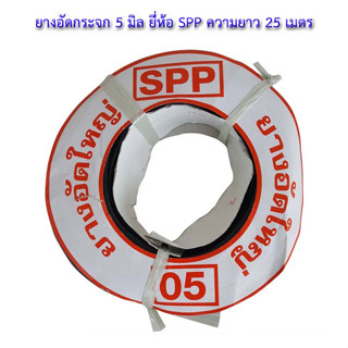 ยาง05 ยางอัดใหญ่ ยางอัดใหญ่ 1.5 หุน , ยางอัด 05 , ยางอัดกระจก 5 มิล ยี่ห้อ SPP ความยาว 25 เมตร