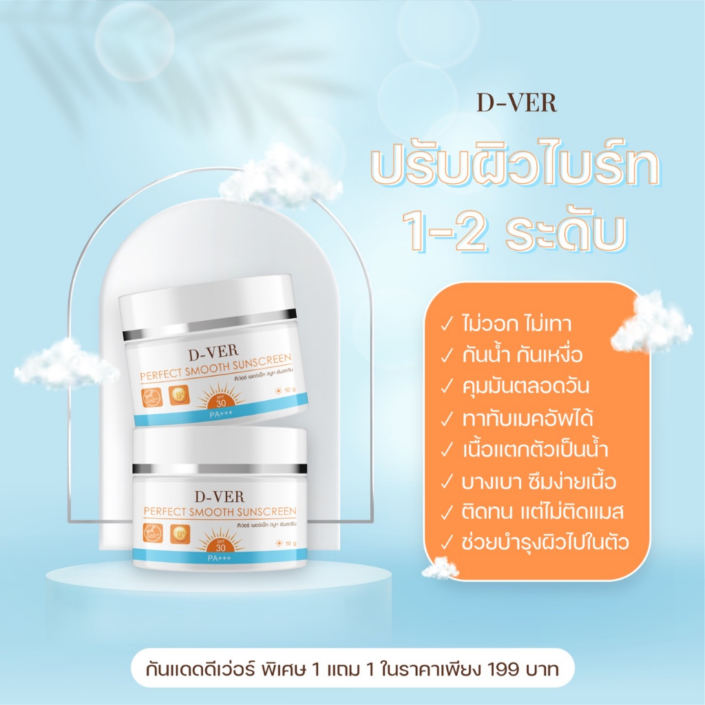 1-แถม-1-พร้อมส่ง-กันแดดดีเว่อร์-d-ver-เบลอรูขุมขน-กันแดดหน้าเด้ง-แดดแรงแค่ไหนก็ไม่หวั่น-ปกปิด-คุมมัน-กันเหงื่อ