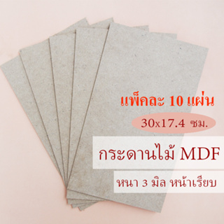 [10 แผ่น] กระดานไม้ MDF หนา 3 มิล ขนาด 30 X 17.4 เซนติเมตร / ผิวเรียบ 2 หน้า ใช้เป็นกระดานรองเขียน หรือ DIY woodwork