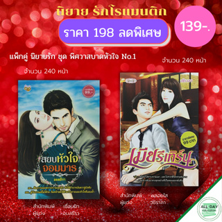 หนังสือ แพ็กคู่ นิยายรัก ชุด พิศวาสบาดหัวใจ No.1 ( 1 ชุดมี 2 เล่ม ราคา 198 ลดพิเศษ 139 บาท) : นิยาย โรแมนติก นิยาย18+