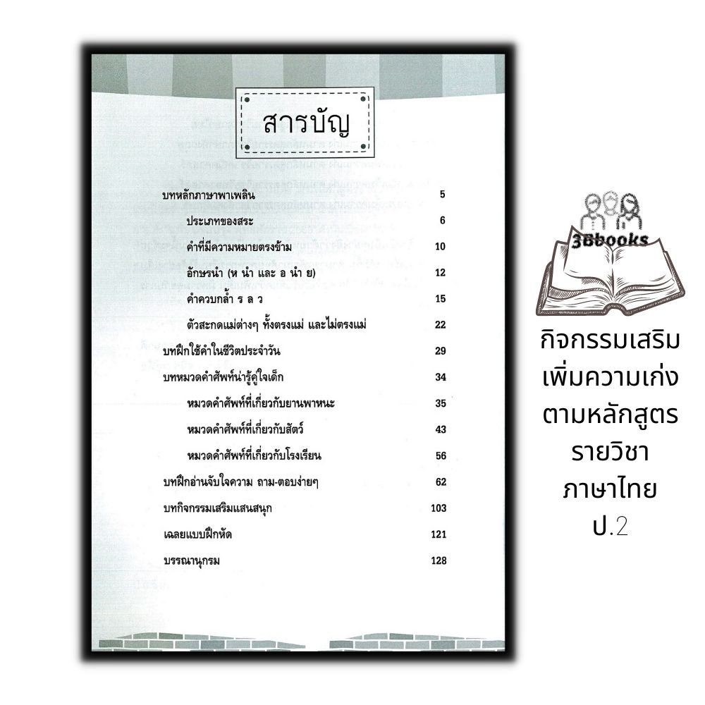 หนังสือ-กิจกรรมเสริมเพิ่มความเก่ง-ตามหลักสูตรรายวิชาภาษาไทย-ป-2-ข้อสอบและเฉลย-การศึกษาและการสอน-ภาษาไทยประถมศึกษา