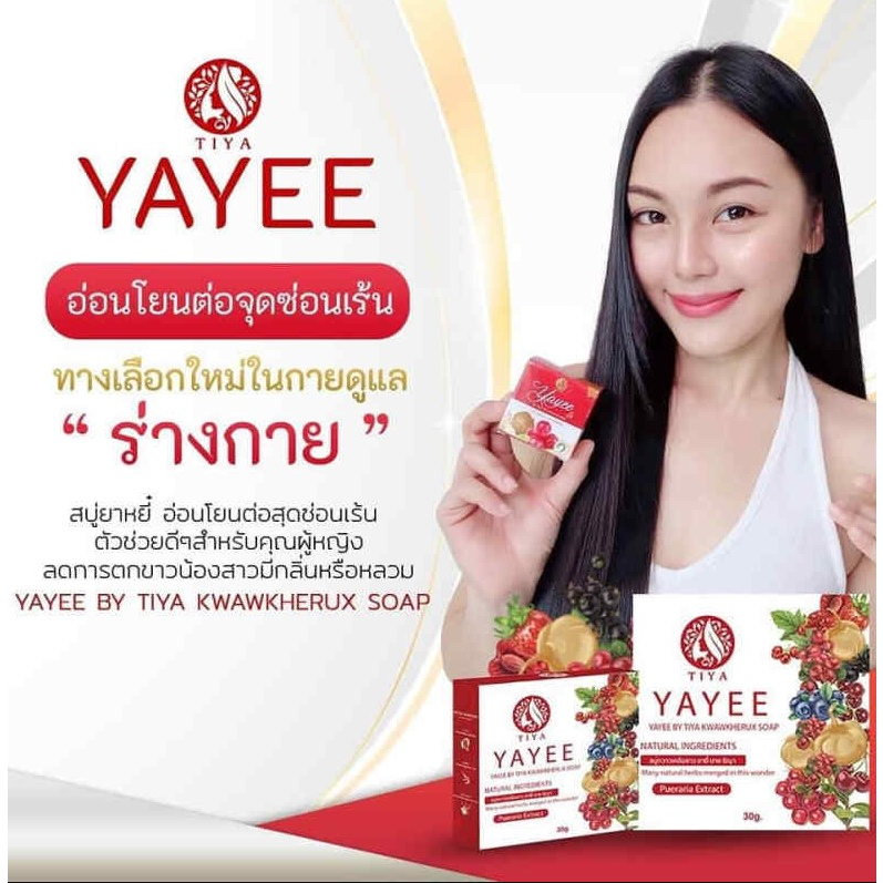 สบู่ยายี๋-บาย-ธิญา-กวาวเคลือโซป-yayee