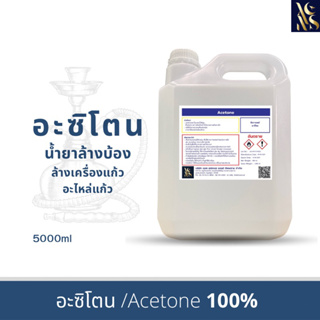 อะซิโตนอะซิโตน  solution (เกรดพรีเมี่ยม) น้ำยาล้างบ้อง น้ำยาทำความสะอาดบ้องแก้ว คราบสารเคมี  น้ำยาล้างเรซิ่น (Acetone) ข